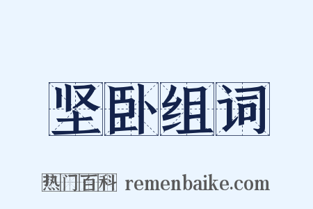 坚卧组词是什么意思的图片